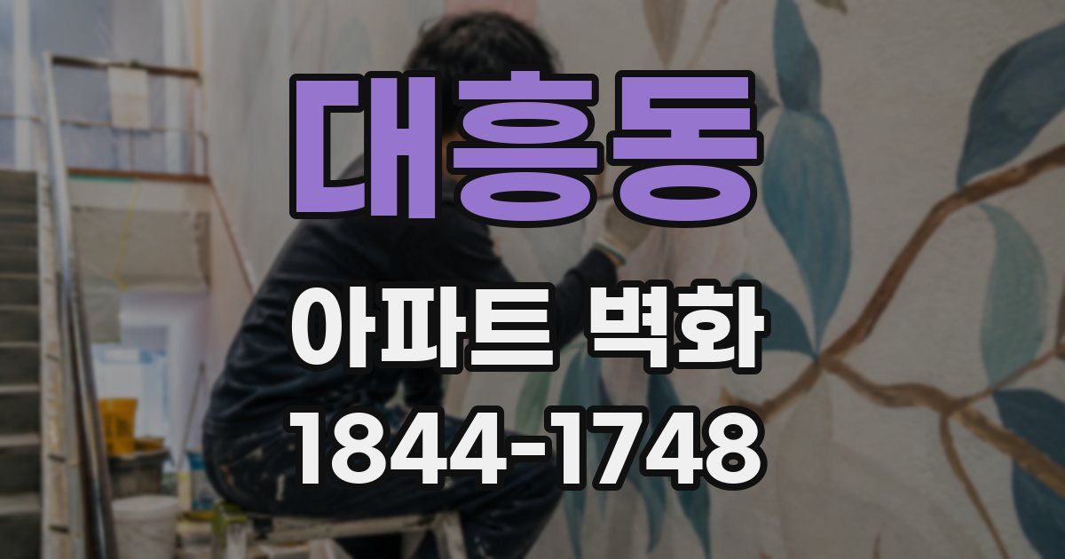 대흥동 아파트 벽화