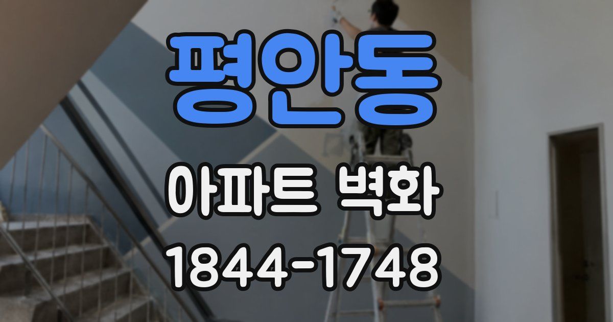 평안동 아파트 벽화