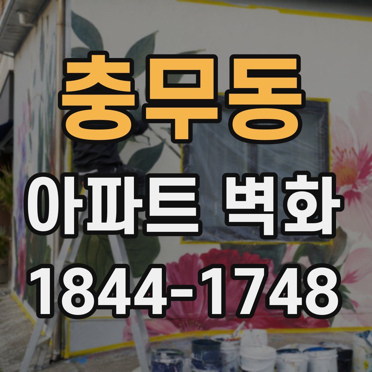 충무동 아파트 벽화