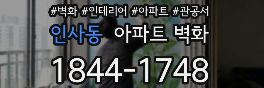 인사동 아파트 벽화