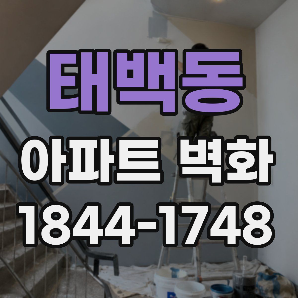 태백동 아파트 벽화