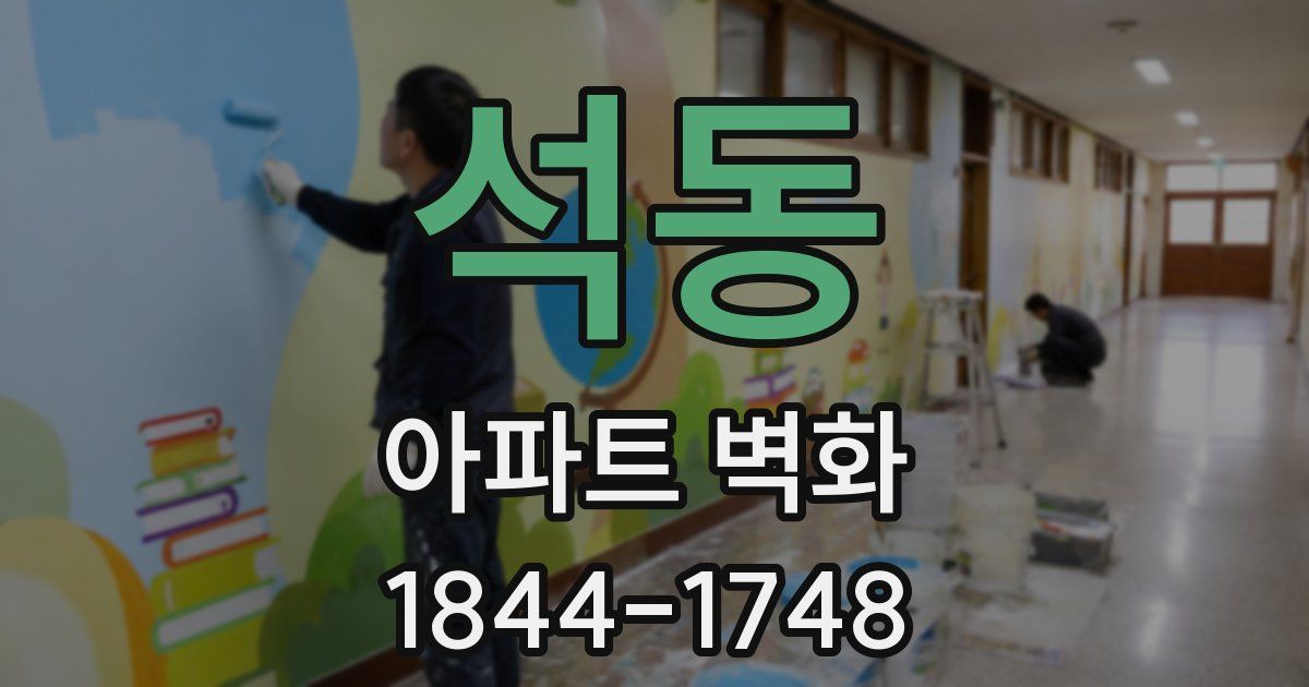 석동 아파트 벽화