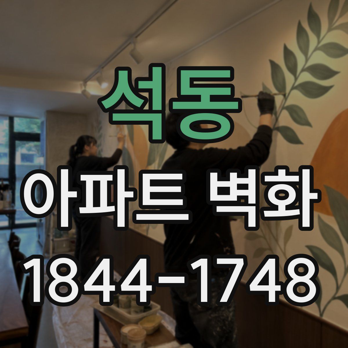 석동 아파트 벽화