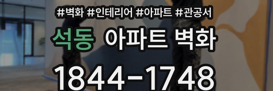 석동 아파트 벽화