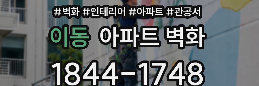 이동 아파트 벽화