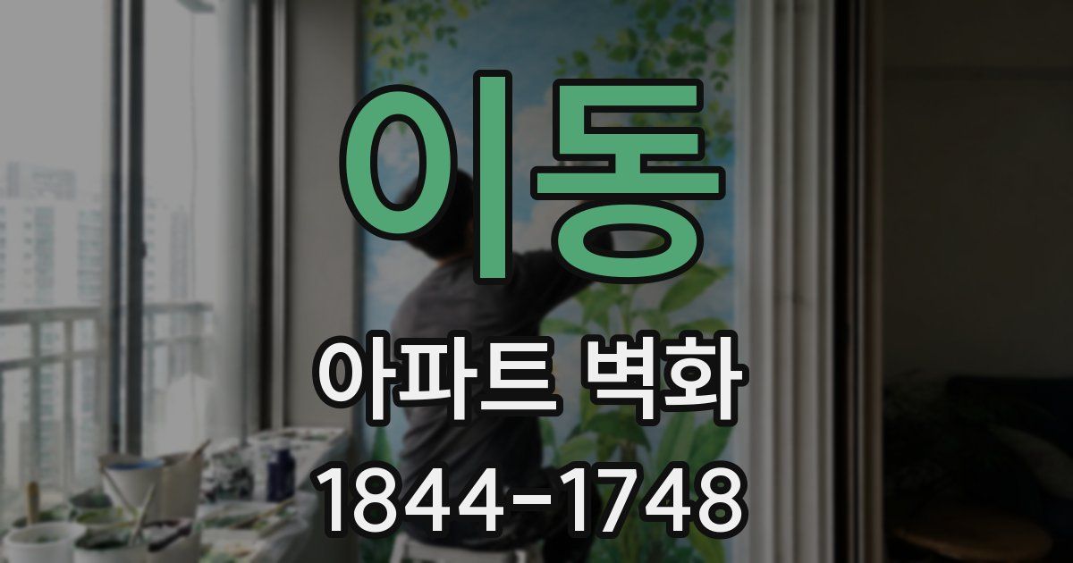 이동 아파트 벽화