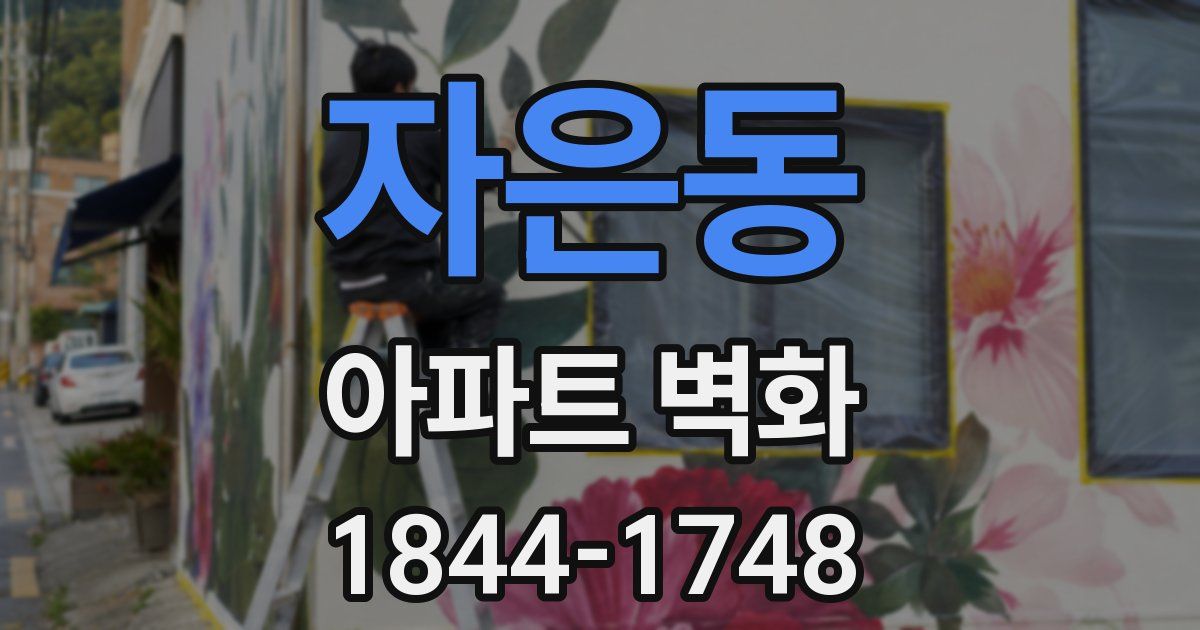 자은동 아파트 벽화
