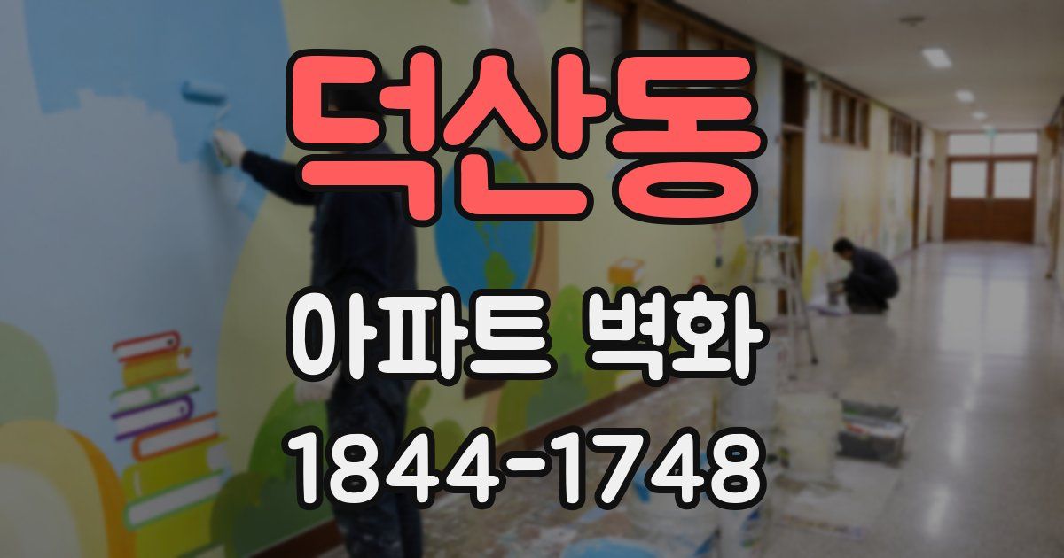 덕산동 아파트 벽화