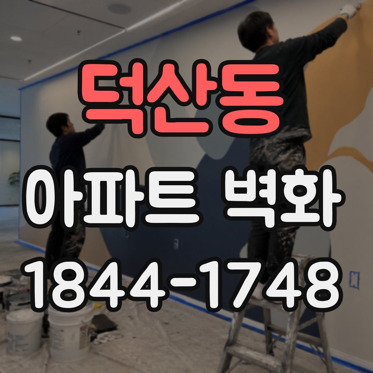 덕산동 아파트 벽화