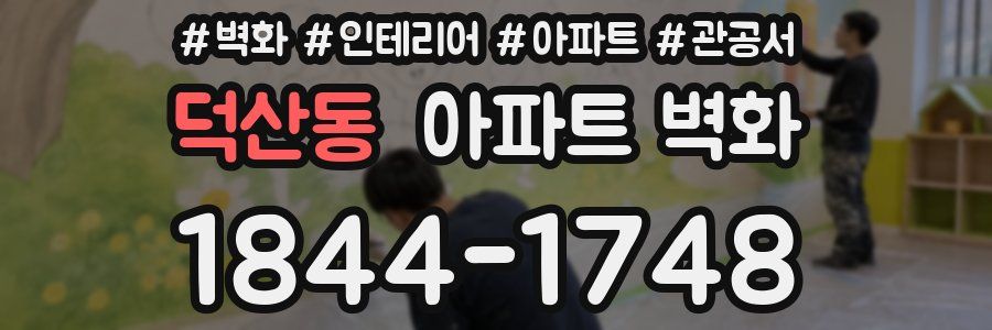 덕산동 아파트 벽화