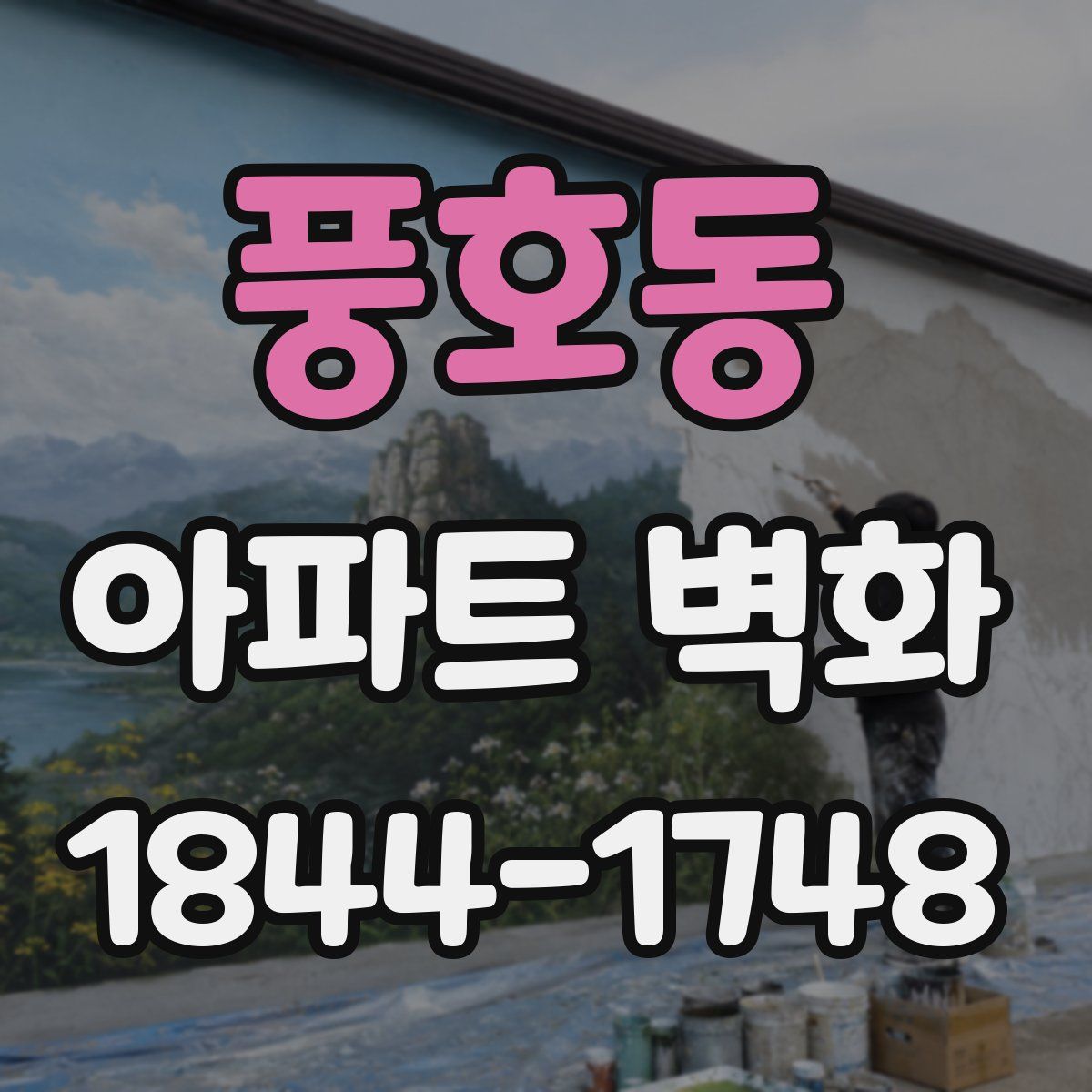 풍호동 아파트 벽화