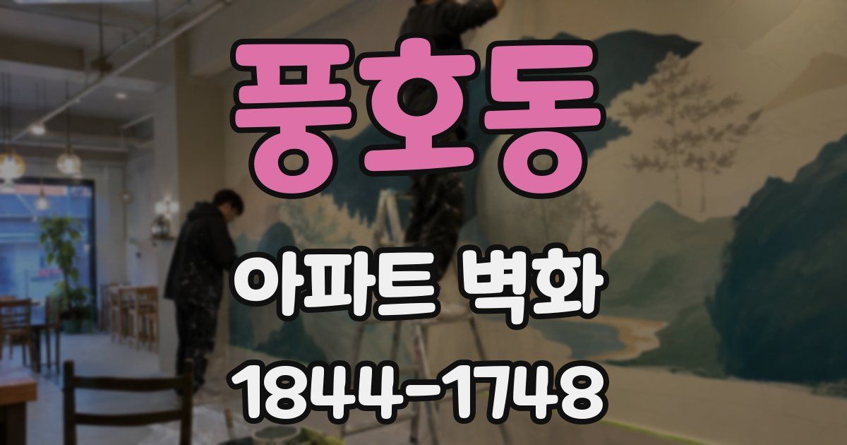 풍호동 아파트 벽화