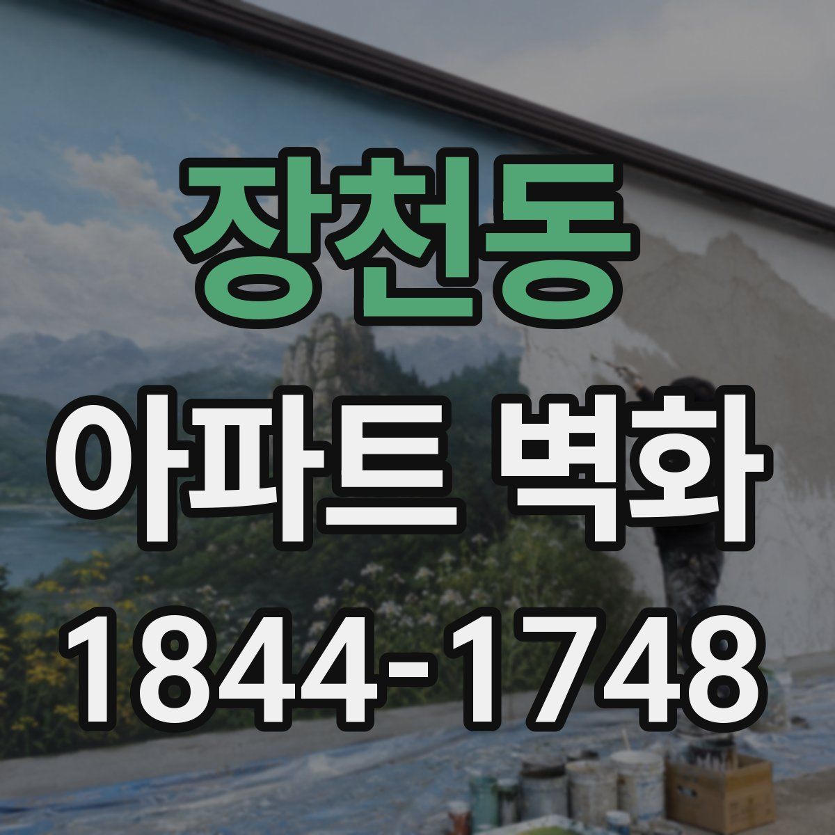 장천동 아파트 벽화