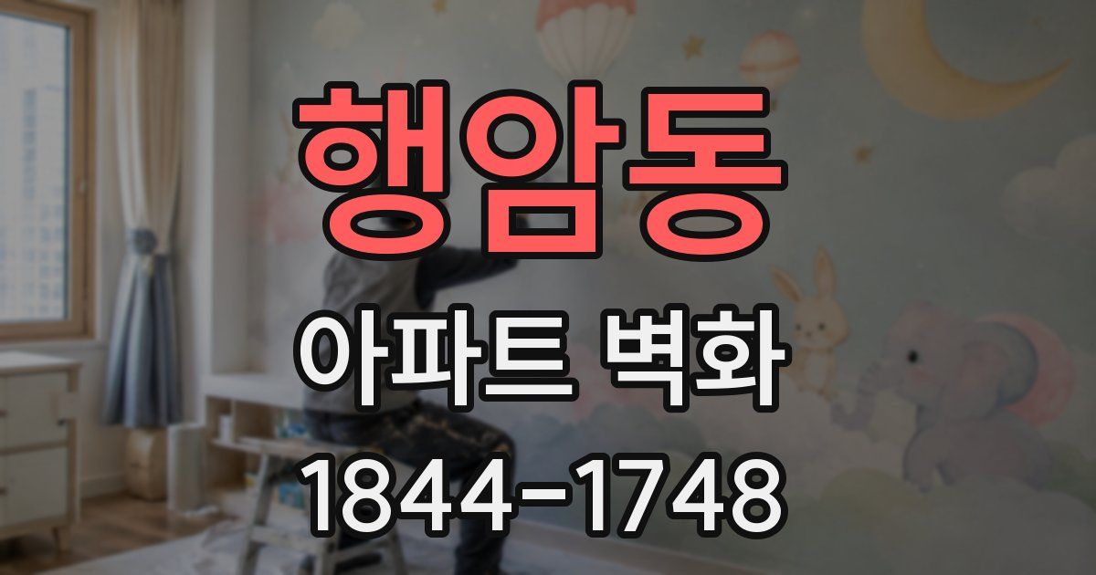 행암동 아파트 벽화