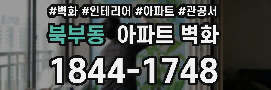 북부동 아파트 벽화