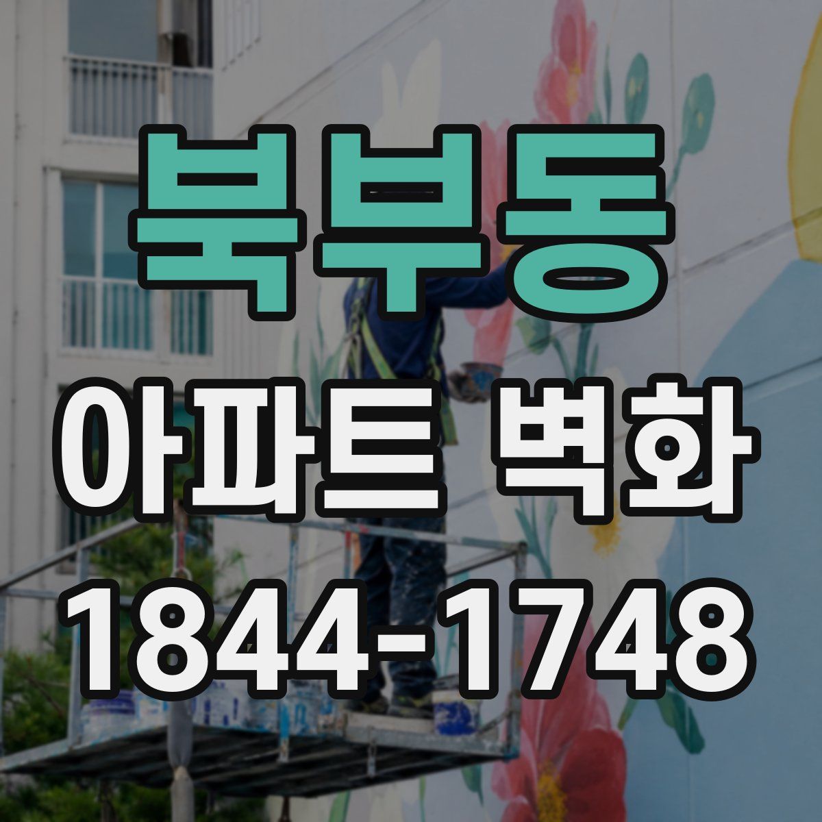 북부동 아파트 벽화