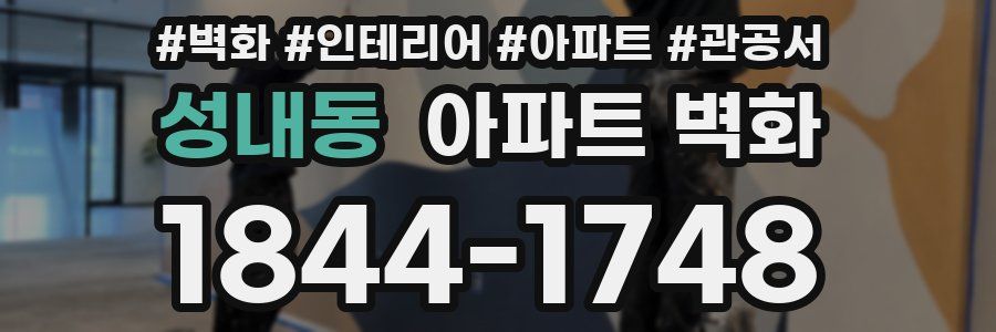 성내동 아파트 벽화