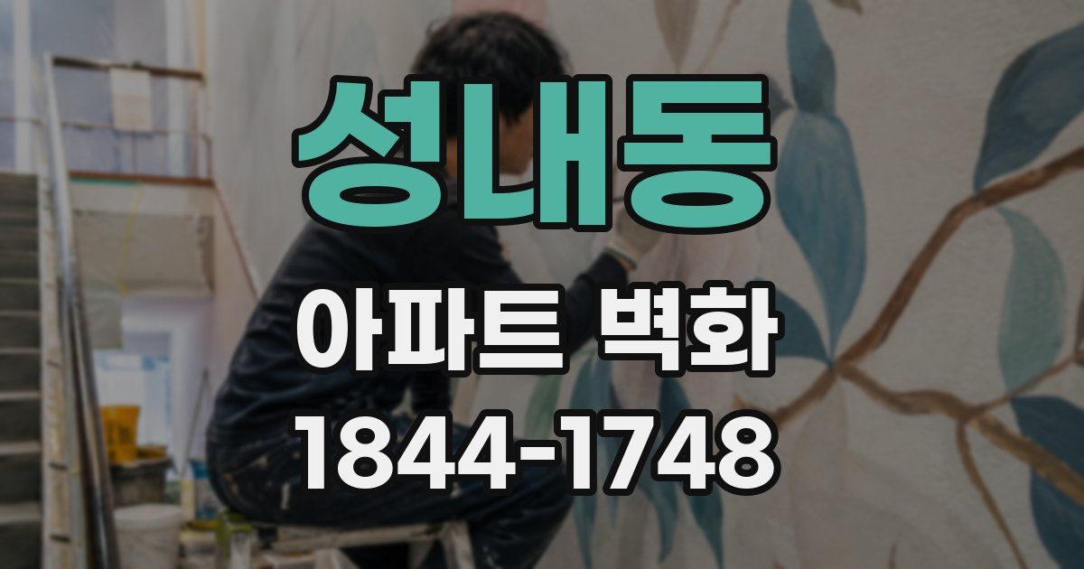 성내동 아파트 벽화