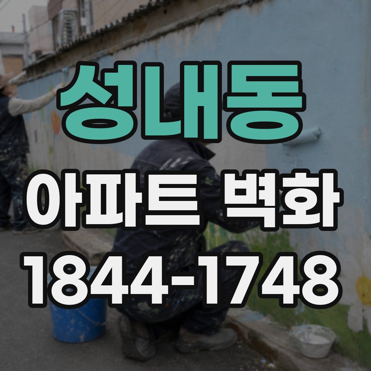 성내동 아파트 벽화