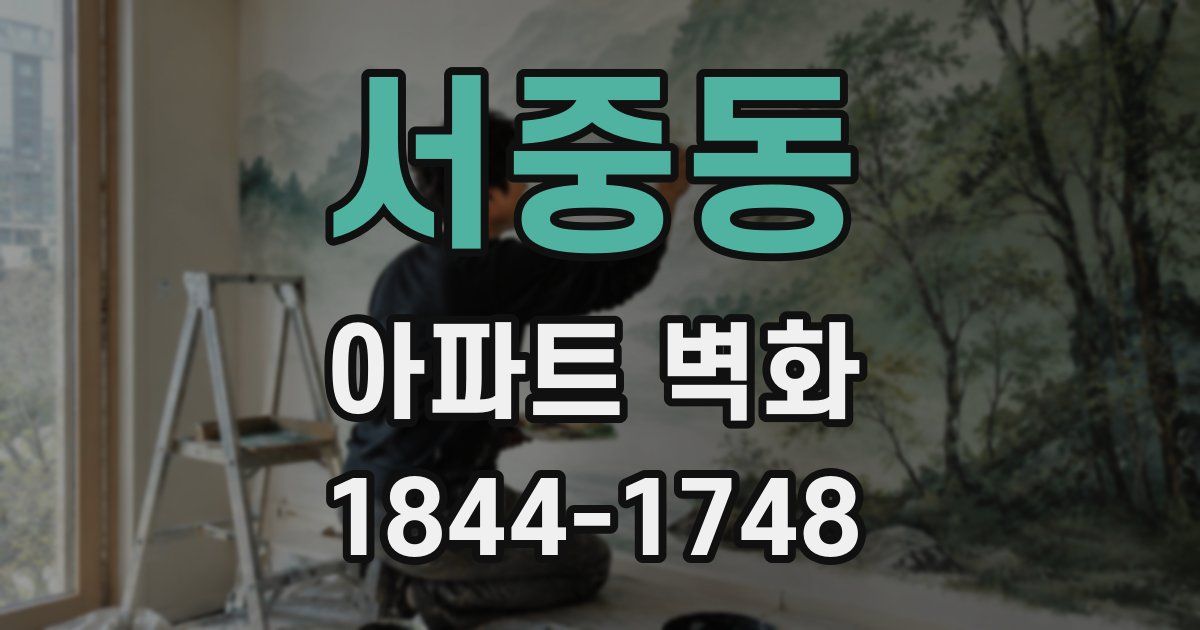 서중동 아파트 벽화