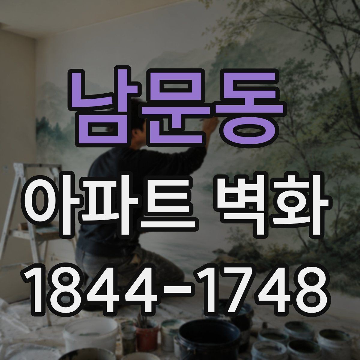 남문동 아파트 벽화 민원 적은 위치를 찾는 실무 기준