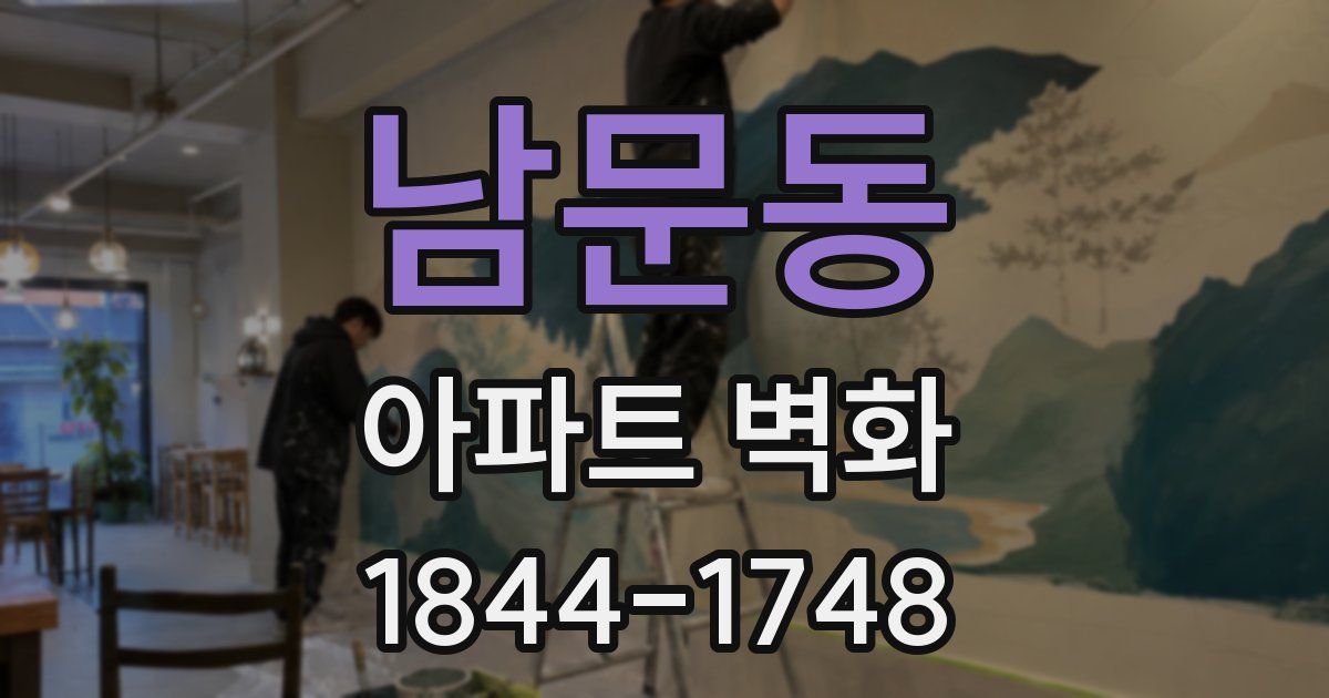 남문동 아파트 벽화