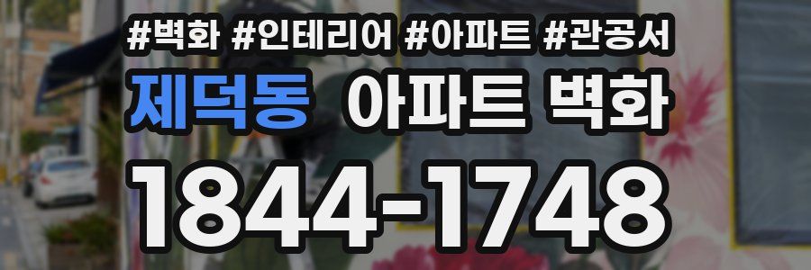제덕동 아파트 벽화