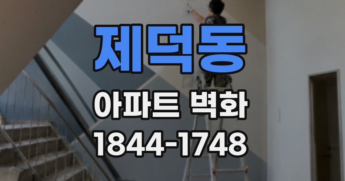 제덕동 아파트 벽화