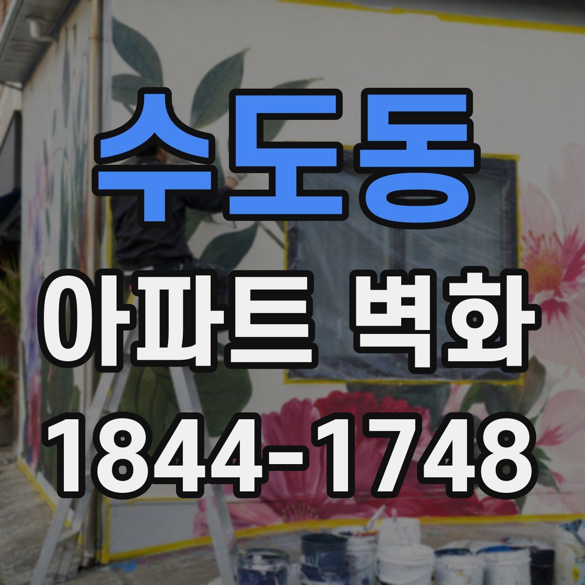 수도동 아파트 벽화