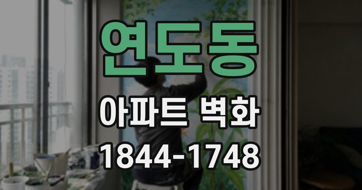 연도동 아파트 벽화