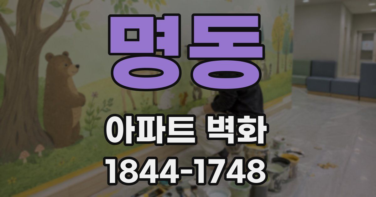 명동 아파트 벽화