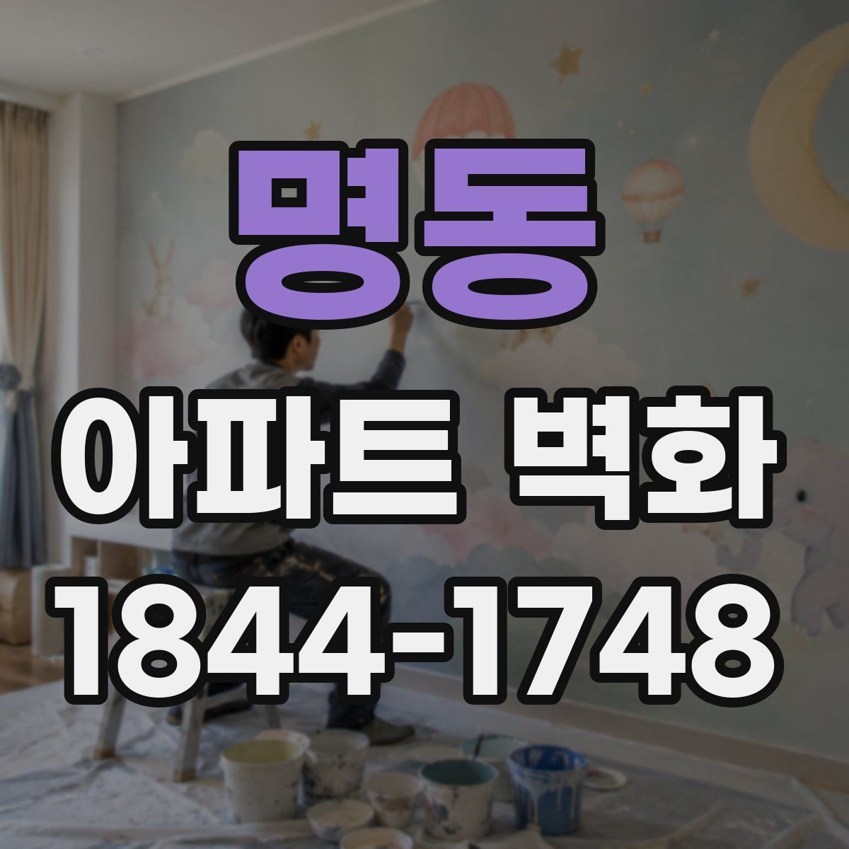명동 아파트 벽화