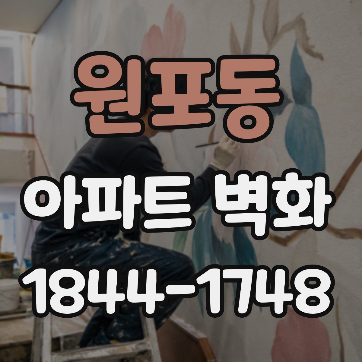 원포동 아파트 벽화