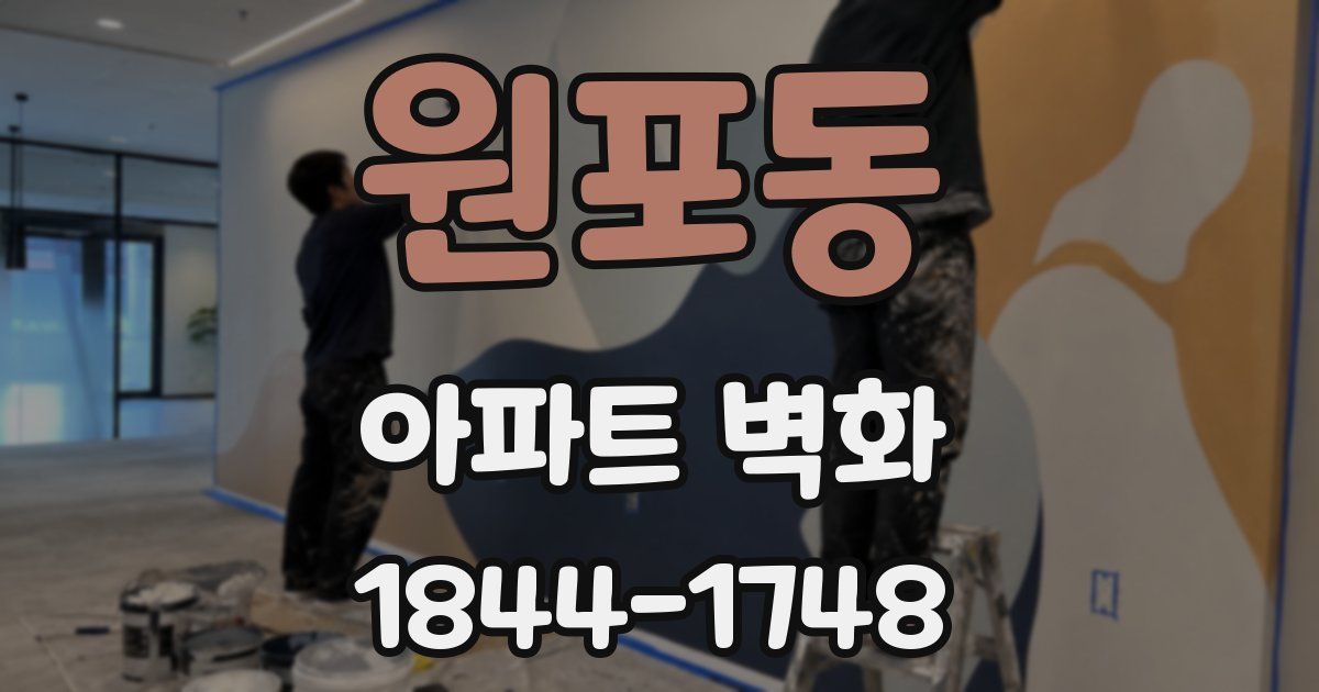 원포동 아파트 벽화