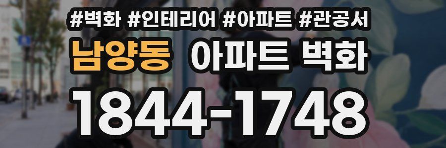남양동 아파트 벽화