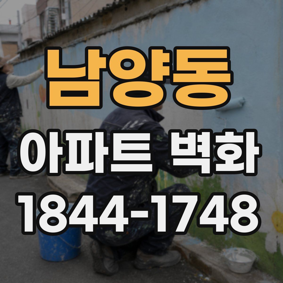 남양동 아파트 벽화