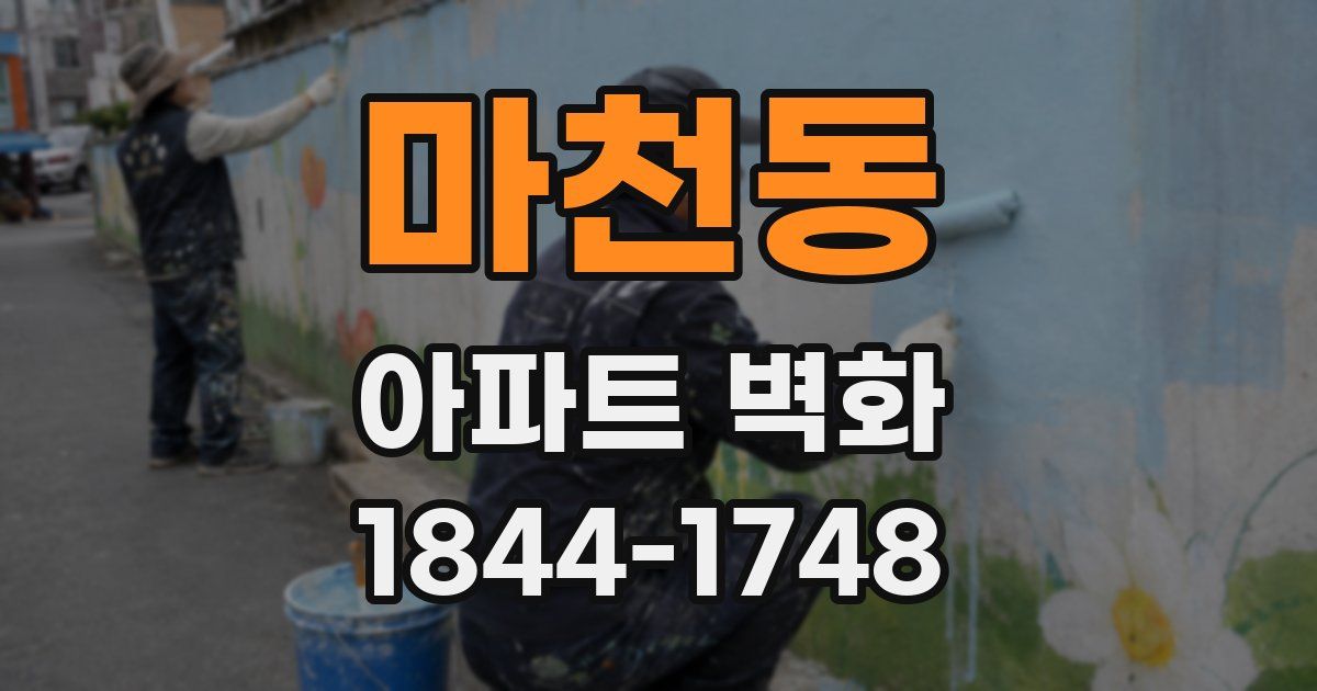 마천동 아파트 벽화