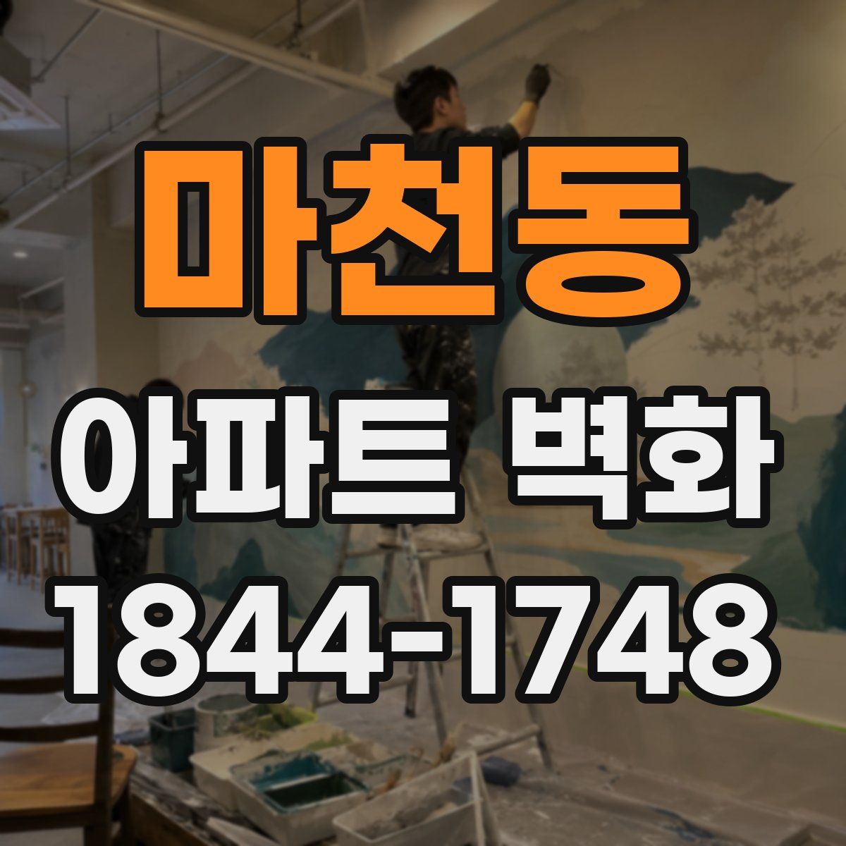 마천동 아파트 벽화