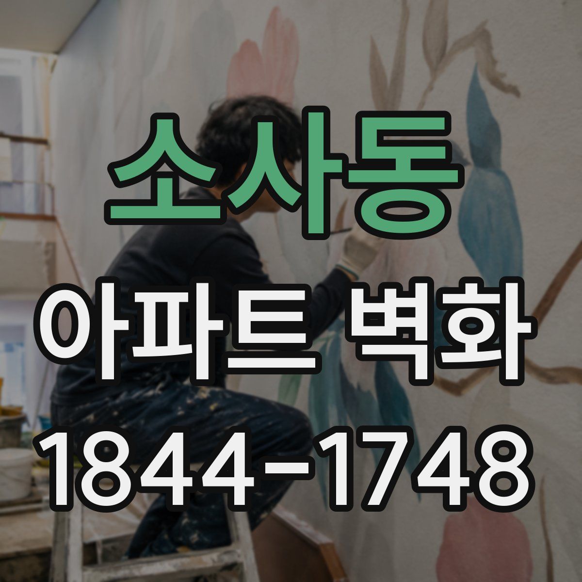 소사동 아파트 벽화