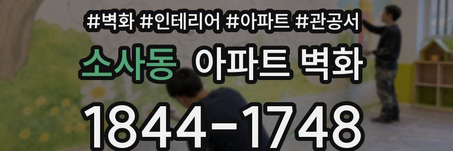 소사동 아파트 벽화
