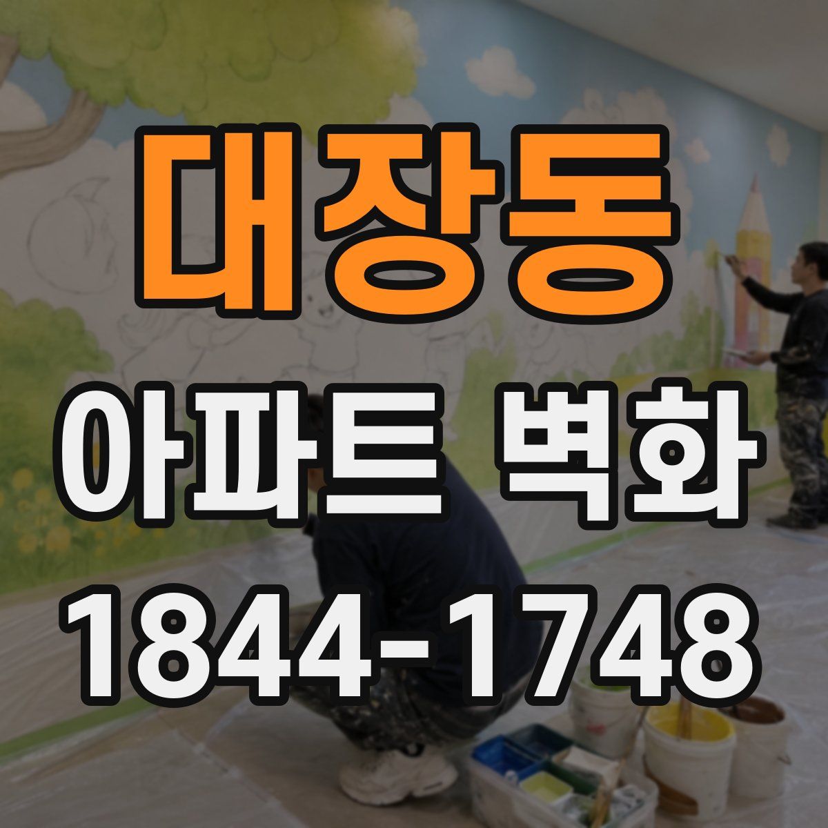 대장동 아파트 벽화