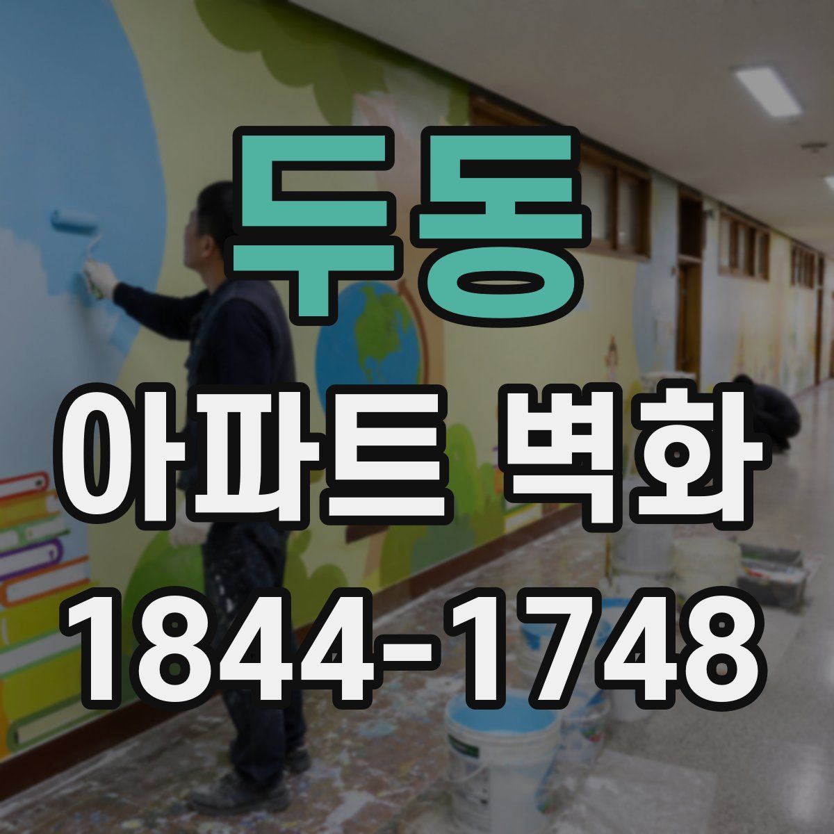 두동 아파트 벽화
