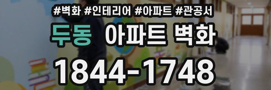 두동 아파트 벽화