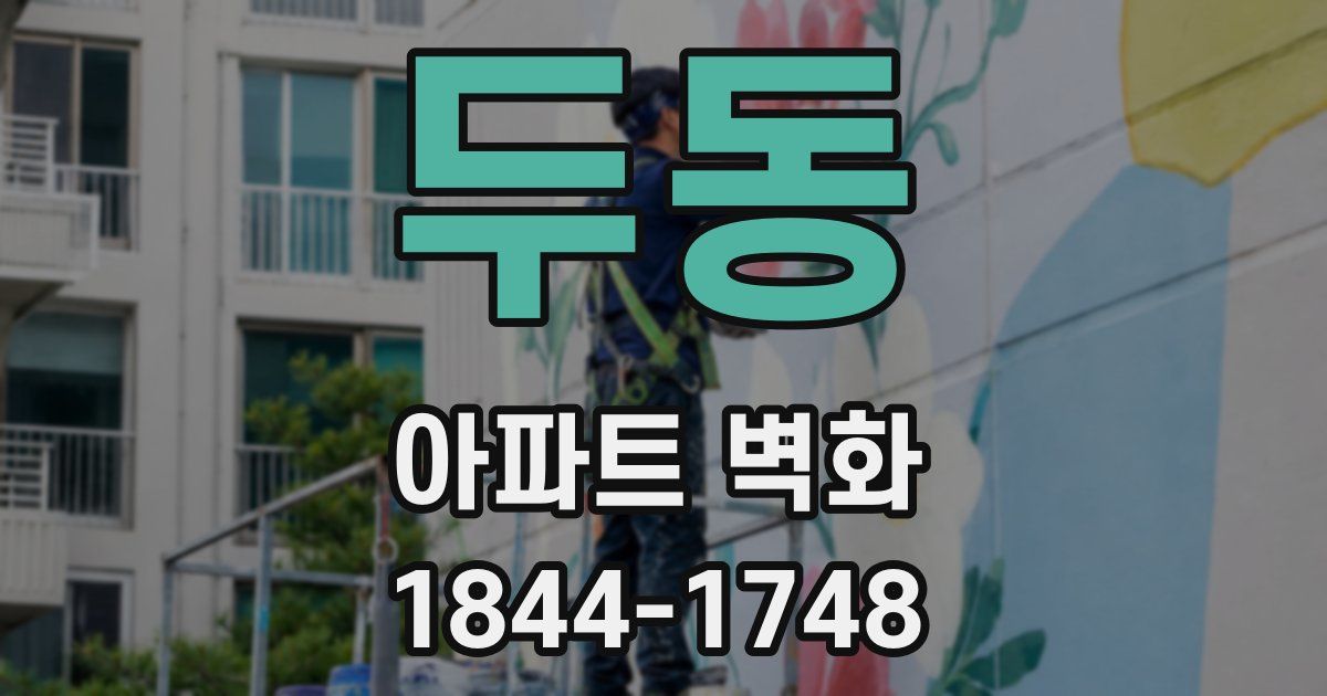두동 아파트 벽화