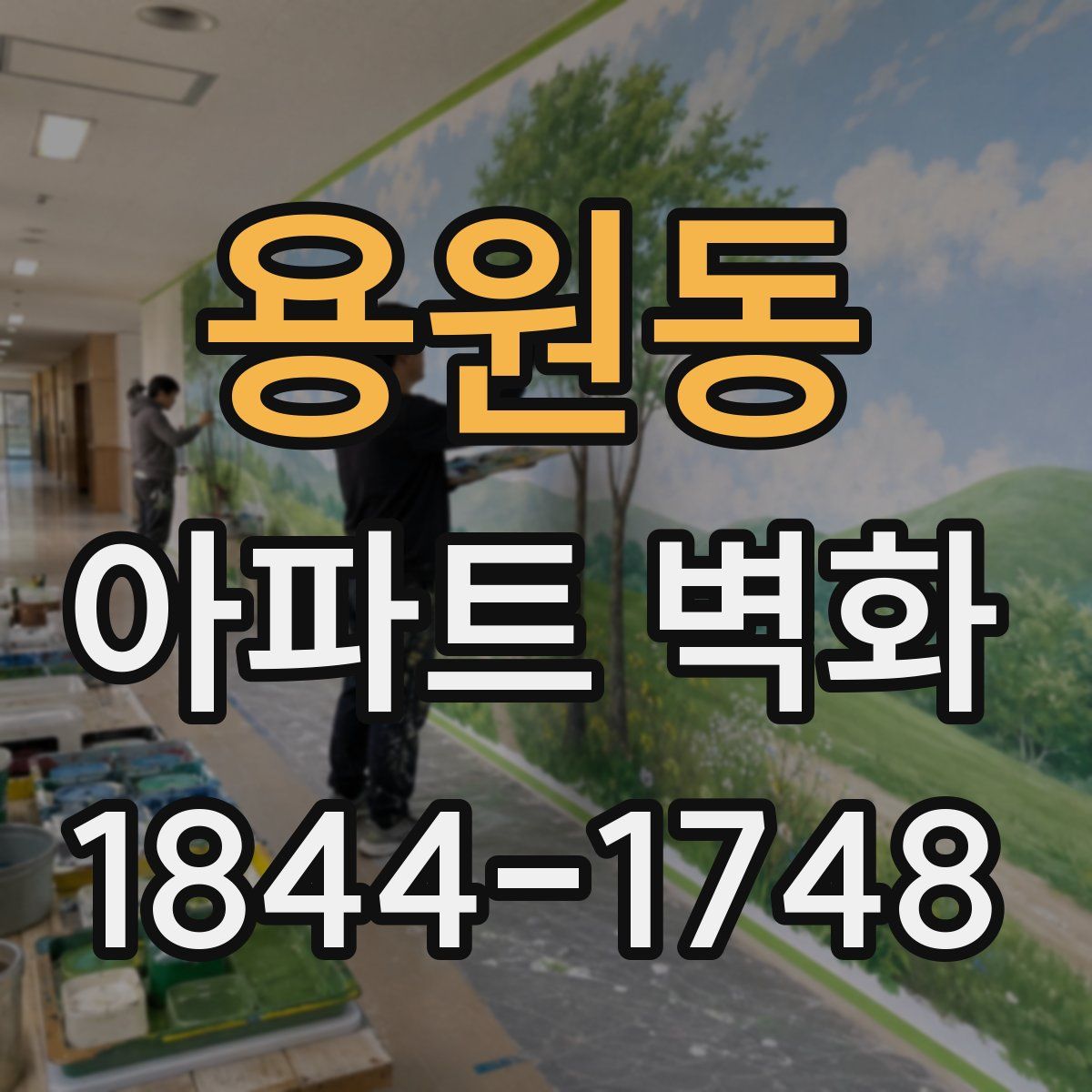 용원동 아파트 벽화