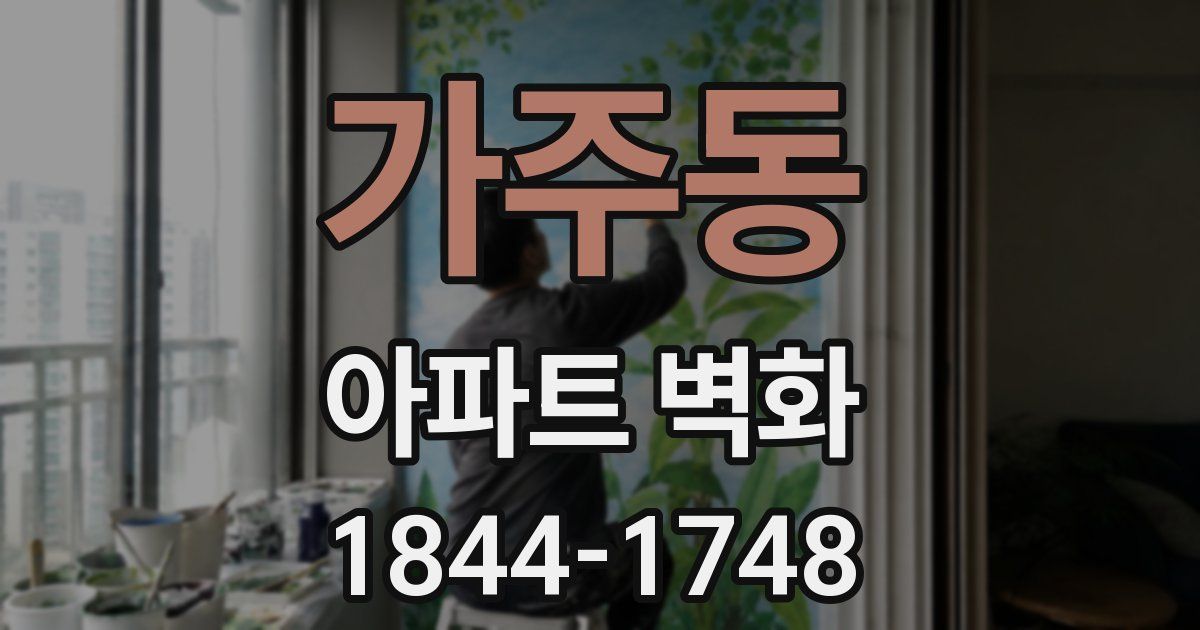 가주동 아파트 벽화