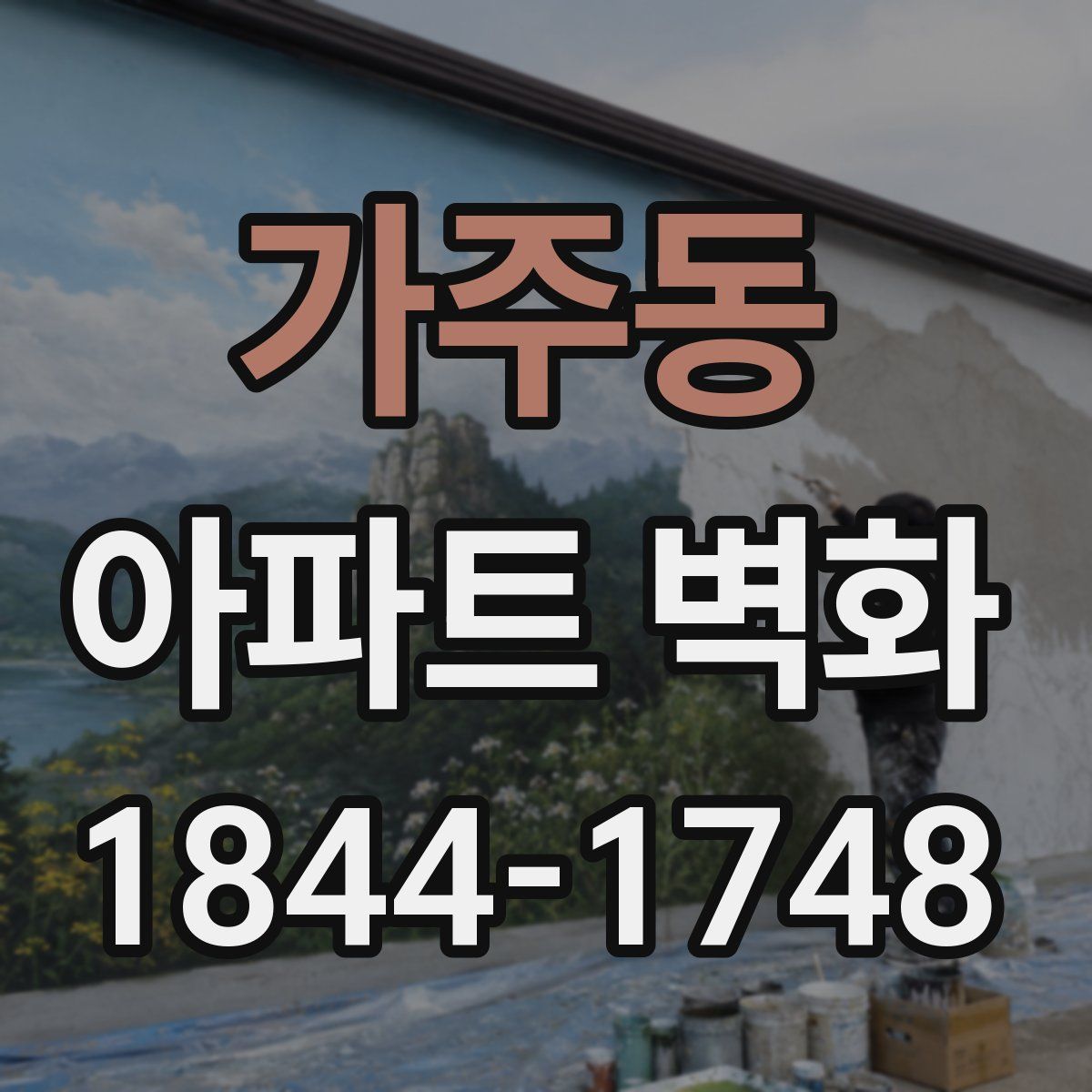 가주동 아파트 벽화