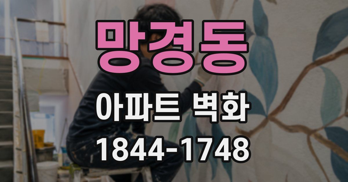 망경동 아파트 벽화