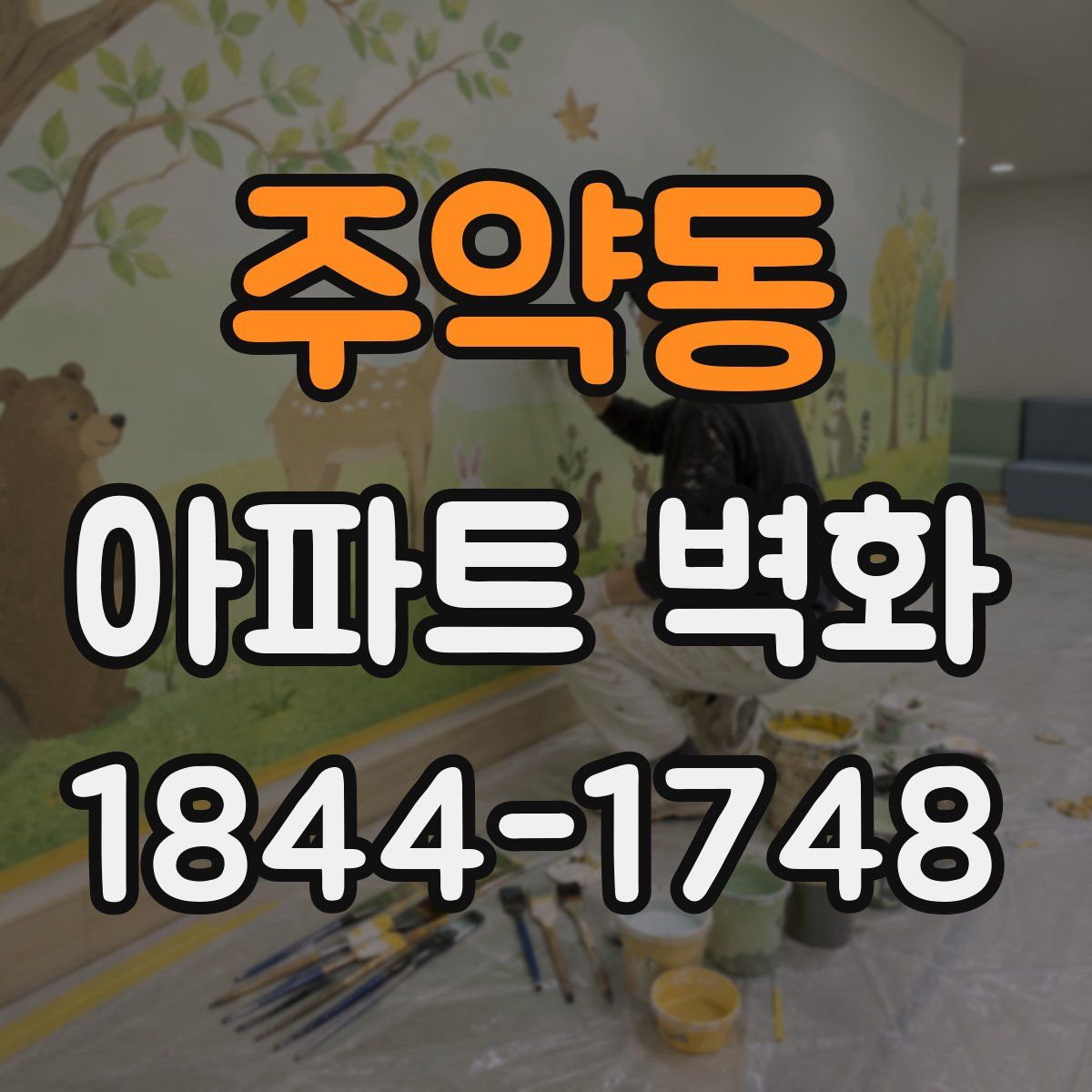 주약동 아파트 벽화