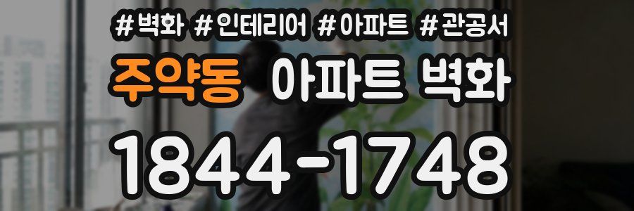 주약동 아파트 벽화